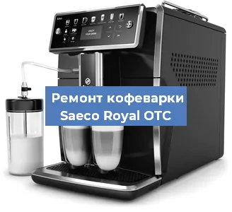 Чистка кофемашины Saeco Royal OTC от кофейных масел в Новосибирске